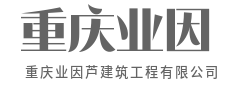 毫厘之间见匠心，细微之处见品质-重庆业因芦建筑工程有限公司